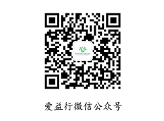爱益行